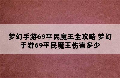 梦幻手游69平民魔王全攻略 梦幻手游69平民魔王伤害多少